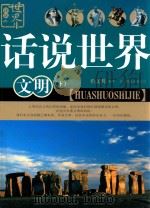话说世界  文明  下（ PDF版）