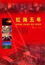 红岗五年  5  2001-2005（ PDF版）