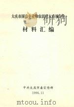 大庆市国有企业和农民进入市场讨论材料汇编（1996 PDF版）