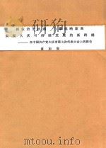抢抓历史机遇 力攀战略高新 实现大庆可持续发展的新跨越 在中国共产党大庆市第七次代表大会上的报告 2007年1月9日 PDF电子版封面