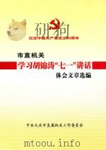 市直机关学习胡锦涛  七一  讲话  体会文章选编（ PDF版）