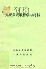 党纪条规教育学习材料（ PDF版）