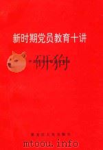 新时期党员教育十讲 1999 PDF电子版封面 7207045107 阮殿龙,付淑兰主编;中共大庆市委宣传部编