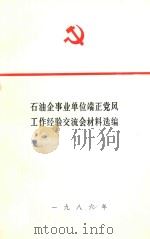 石油企事业单位端正党风  工作经验交流会材料选编（ PDF版）
