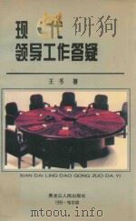 现代领导工作答疑 1995 PDF电子版封面 7207028326 王冬著