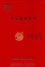 大庆党史资料 1990 1990 PDF电子版封面 中共大庆市委党史研究室编