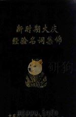 新时期大庆经验名词集锦（1994 PDF版）