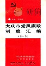大庆市党风廉政制度汇编  第1卷（ PDF版）