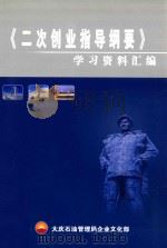 二次创业指导纲要 学习资料汇编 PDF电子版封面 大庆石油管理局企业文化部