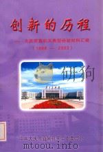 创新的历程  大庆市直机关典型经验材料汇编  1998-2003  下（ PDF版）