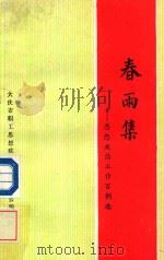 春雨集 思想政治工作百例选 1988 PDF电子版封面 大庆市职工思想工作研究会编