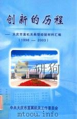 创新的历程 大庆市直机关典型经验材料汇编 1998-2003 上 PDF电子版封面 中共大庆市直属机关工作委员会