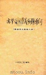 高举爱国主义的旗帜  爱国主义教育八讲（ PDF版）