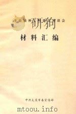 全市精神文明建设座谈会  材料汇编（ PDF版）