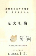 思想政治工作研究会  第二次理论讨论论会  论文汇编（1987 PDF版）