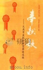 奉献歌  大庆市直机关典型事迹选编（ PDF版）