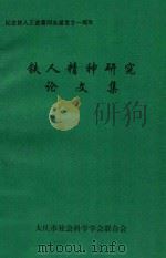 铁人精神研究论文集（1992 PDF版）