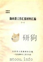 翻两番工作汇报材料汇编（1994 PDF版）