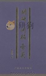 调研 开拓 务实 1999 PDF电子版封面 721803277X 吴驹贤著