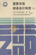 国营农场财务会计制度 上 1987 PDF电子版封面 4166.92 中华人民共和国财政部,中华人民共和国农牧渔业部制订