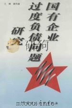 国有企业过度负债问题研究 1996 PDF电子版封面 750053177X 谢天祯主编