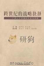 跨世纪的战略抉择 广州人才资源的开发与利用 1996 PDF电子版封面 7536119712 凌伟宪,李江涛主编;李永宁,洪楚平,张有恒副主编