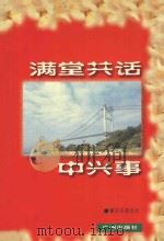 满堂共话中兴事 1999 PDF电子版封面 7805929793 霍英东基金会编