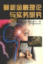 最新金融理论与实务研究   1997  PDF电子版封面  7805224390  廖文义，伍绍平等著 