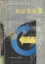 财政学新编 1994 PDF电子版封面 7810057979 刘汉屏主编;王乔,邹传教,徐国荣副主编