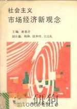 社会主义市场经济新观念 1994 PDF电子版封面 7806150242 谢惠青主编;王挹之等撰稿