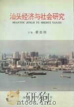 汕头经济与社会研究 1995 PDF电子版封面 7810361155 蔡奕明主编