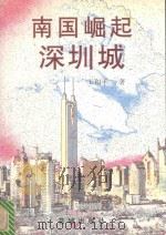 南国崛起深圳城 1998 PDF电子版封面 7536029136 王和平著