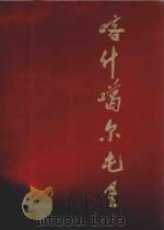 喀什噶尔屯垦 新疆生产建设兵团农业建设第三师30年 1966-1996 1996 PDF电子版封面 7805473498 新疆生产建设兵团农三师编辑