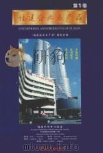 福建企业与产品 第1卷 1997 PDF电子版封面 7806321659 曾德志主编;《福建企业与产品》编委会编