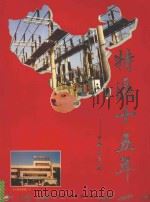 特区十五年-生命的承诺 1995 PDF电子版封面 7806151869 彭建林主编