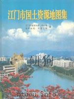 江门市国土资源地图集 1999 PDF电子版封面 7805225281 江门市委宣传部等编