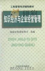 知识经济与企业经营管理 1998 PDF电子版封面 7501729697 国家经贸委培训司选编