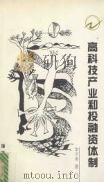 高科技产业和投融资体制 1999 PDF电子版封面 7806540180 李万寿著