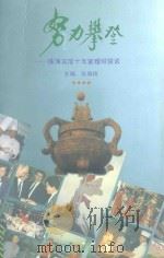 努力攀登 珠海宾馆十年管理经验谈 1992 PDF电子版封面 7805213984 张倩玲主编