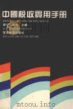 中国税收实用手册 1993 PDF电子版封面 781027130X 肃宁,吴为主编;吕绍泼,吴石,李胜武,龚军,曹征峰,韩国臣副