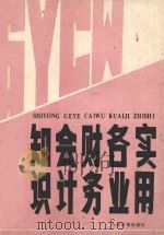 实用各业财务会计知识 1985 PDF电子版封面 17132·004 边恭甫,朱信庆等主编