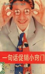 一句话促销小窍门 1994 PDF电子版封面 750770971X 赵瑞芬,叶云虎主编;本书编写组编写