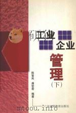 工业企业管理 下 1998 PDF电子版封面 7536121474 陈智民等编著