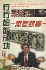 思考致富:行行都能成功 1996 PDF电子版封面 7805571643 (美)克里曼特·斯通,拿破仑·希尔著