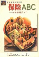 保险ABC 保险推销员入门 1998 PDF电子版封面 7805928657 景清著