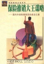 保险推销大王谋略 国内外保险推销员的成功之路 1998 PDF电子版封面 7805928630 张志斌,景清著