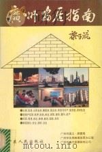 广州安居指南 1993 PDF电子版封面 7218012426 广州国土、房管局等编