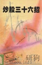 “炒股”三十六招 1996 PDF电子版封面 756340788X 李华编
