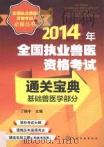 2014年全国执业兽医资格考试通关宝典  基础兽医学部分（ PDF版）