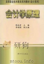 会计学原理 1997 PDF电子版封面 7306013610 陈玫君主编;李娟退路副主编